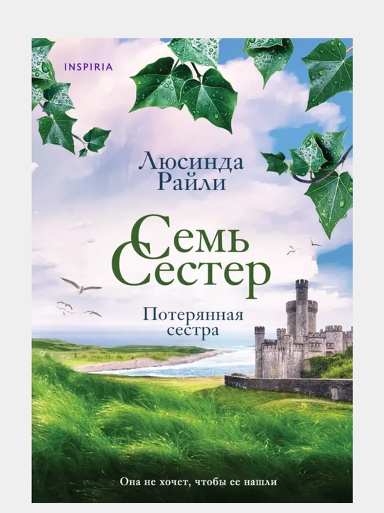 Sem' sester, Poteryannaya sestra, Lyusinda Rayli - 
