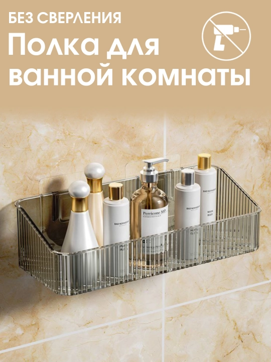 Полка для ванной, навесная, настенная, прямоугольная, без сверления, пластиковая