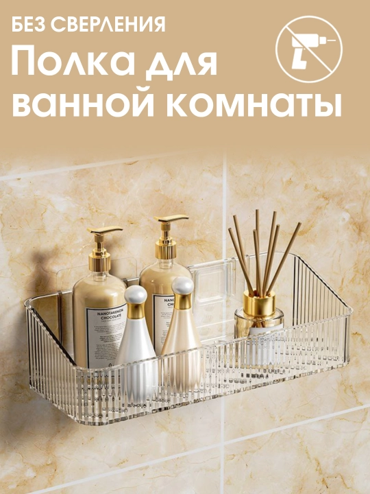 Полка для ванной, навесная, настенная, прямоугольная, без сверления, пластиковая