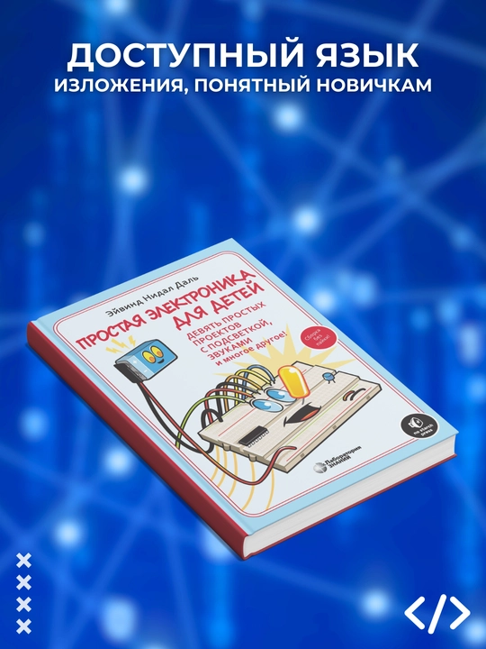 Prostaya elektronika dlya detey, Devyat' prostykh proyektov s podsvetkoy, zvukami i mnogoye drugoye