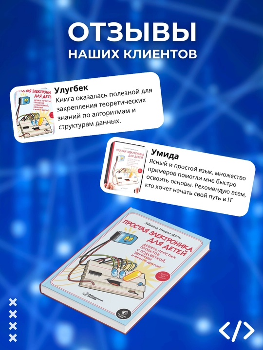Prostaya elektronika dlya detey, Devyat' prostykh proyektov s podsvetkoy, zvukami i mnogoye drugoye