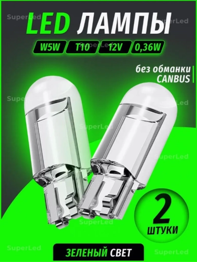 Лампа автомобильная светодиодная W5W T10, 2шт — CAMELA-T10LENS-ЗЕЛЕН