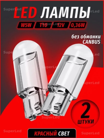 Лампа автомобильная светодиодная W5W T10, 2шт — CAMELA-T10LENS-КРАСН