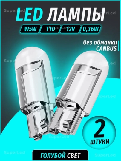 Лампа автомобильная светодиодная W5W T10, 2шт — CAMELA-T10LENS-ЛАЗУР