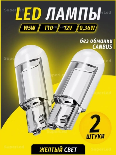 Лампа автомобильная светодиодная W5W T10, 2шт — CAMELA-T10LENS-ОРАНЖ
