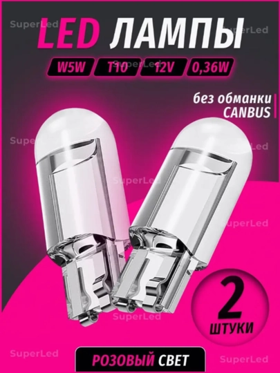 Лампа автомобильная светодиодная W5W T10, 2шт — CAMELA-T10LENS-РОЗОВ