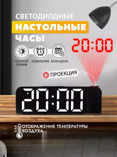 Часы электронные настольные с проекцией