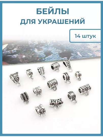 Бейлы для украшений — BIJOUS-БЕЙЛНАБ-СЕРЕБРН