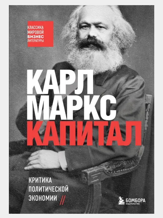 Капитал. Критика политической экономии - 
