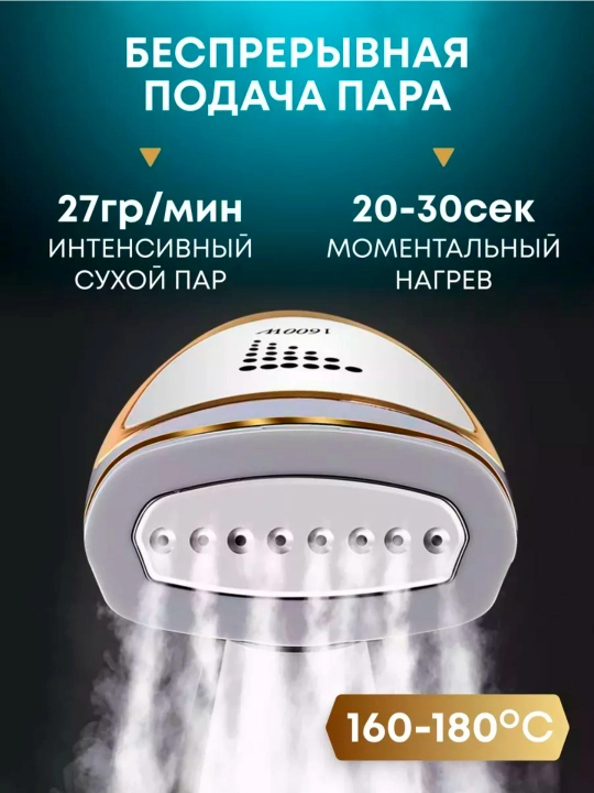 Ручной отпариватель для одежды и штор
