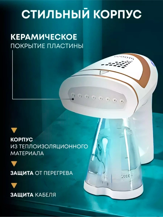 Ручной отпариватель для одежды и штор