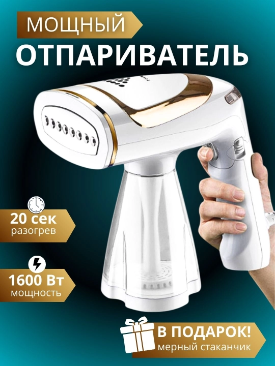 Ручной отпариватель для одежды и штор