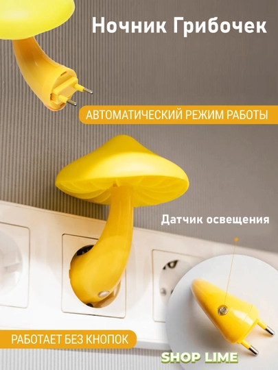 Ночник грибочек с датчиком освещения — SHPLIME-GRIB