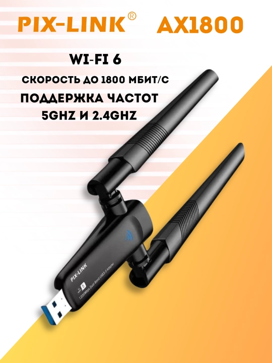 Wi-fi адаптер, PIX-Link ax1800 wifi 6 5GHz, 2.4GHz, USB 2.0, драйвер в комплекте - 