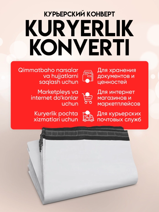 Курьерский пакет с отрывной лентой, сейф-пакет, 240Х320, 300Х400 мм, комплект 10/50 штук