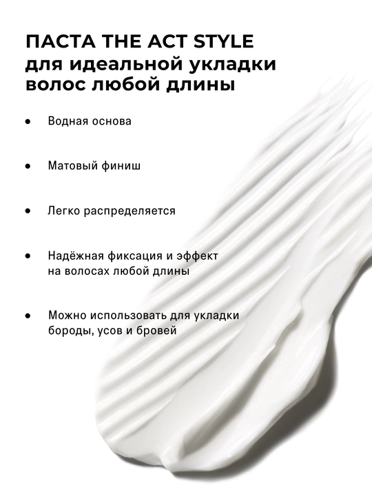 The Act Паста для укладки волос текстурирующая, без склеивания, матовый эффект
