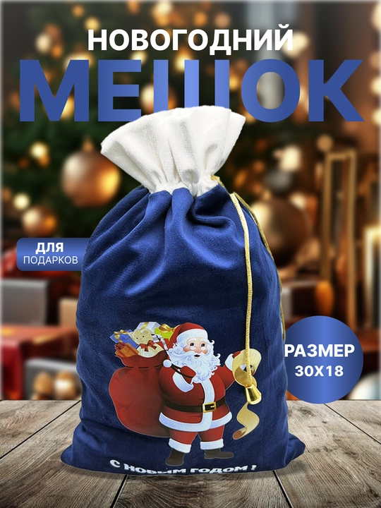 Новогодний мешочек для подарков, плотный материал - 