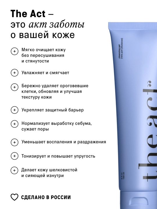 The Act Husnbuzarlardan yuzni yuvish uchun tozalovchi gel, 150 ml