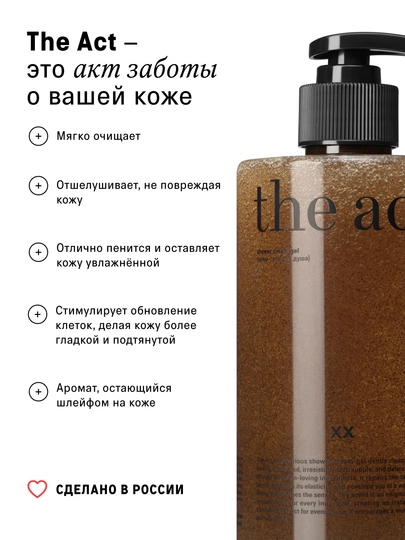 The Act Гель для душа скрабирующий увлажняющий, 460 мл