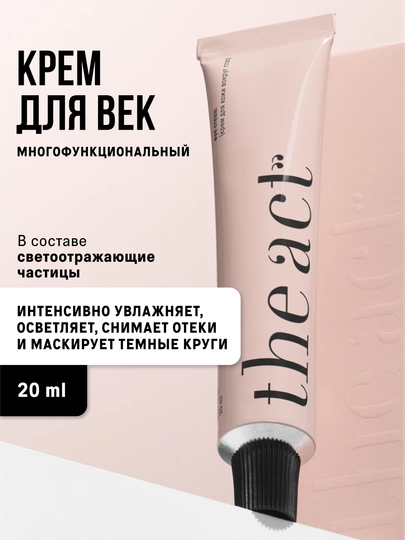 The Act многофункциональный крем для век, вокруг глаз, против темных кругов и отечности
