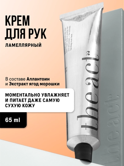 The Act Ламеллярный крем для рук, 65 мл, увлажняющий и питательный уход за руками