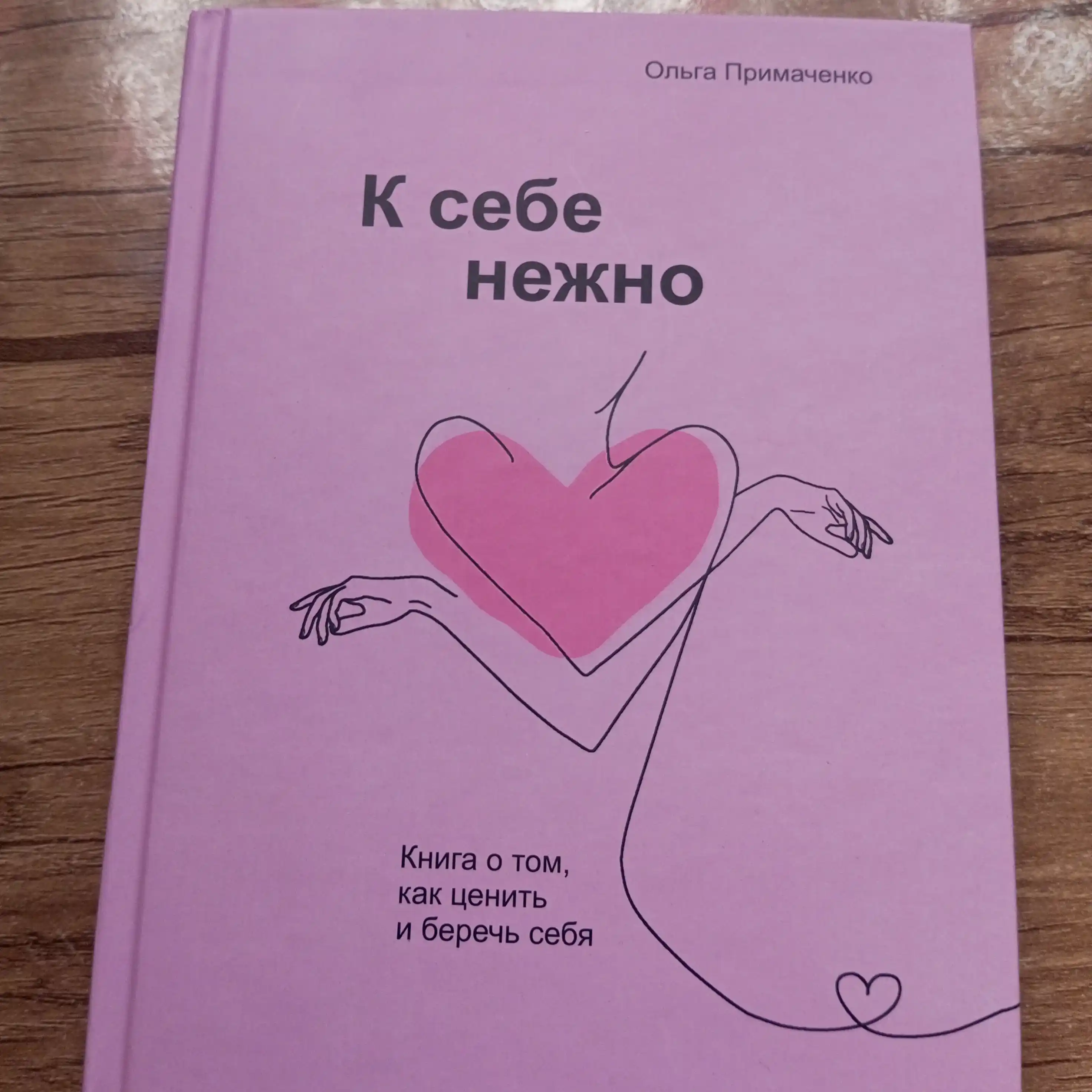 К себе нежно, Ольга Примаченко