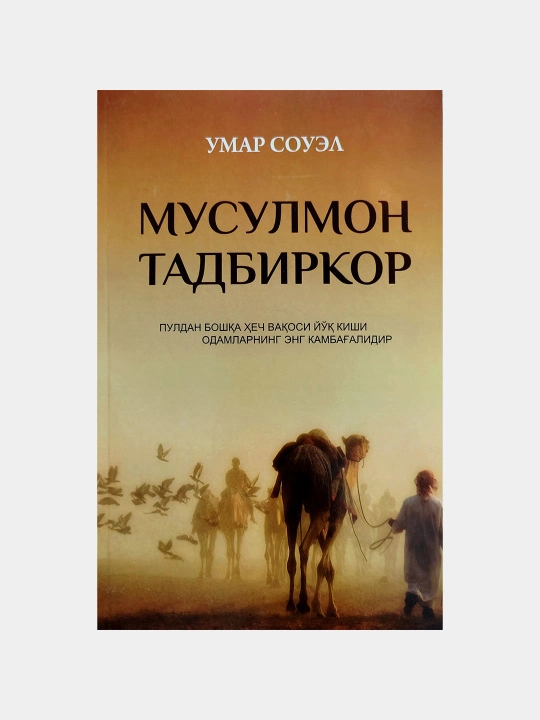 Исломиy к'адриyатлар билан муваффак'иyатли бизнес учун Мусулмон тадбиркор илхом китоби - 