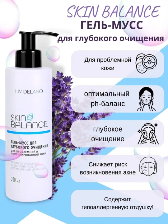Гель-мусс для глубокого очищения Liv Delano Skin Balance, 200 мл - 