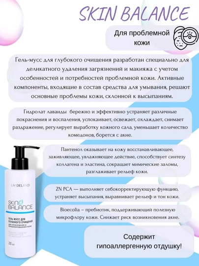 Гель-мусс для глубокого очищения Liv Delano Skin Balance, 200 мл