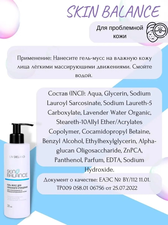 Гель-мусс для глубокого очищения Liv Delano Skin Balance, 200 мл