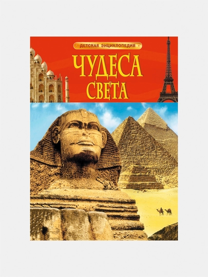 Чудеса света — BAM-CHUDESA
