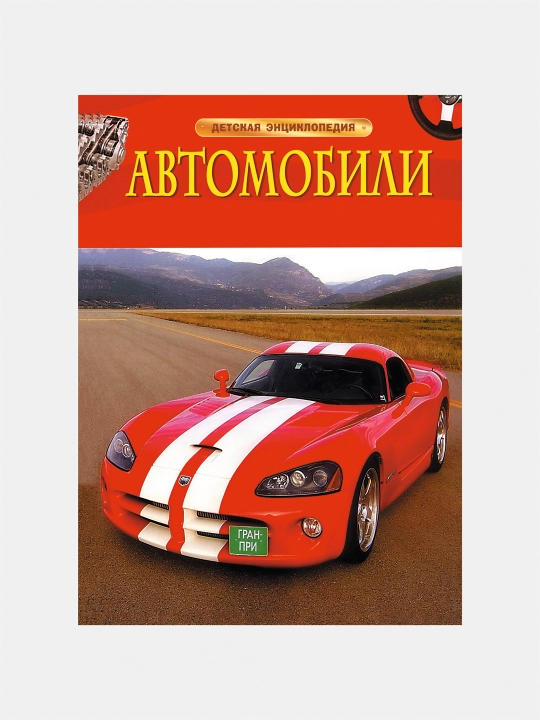 Detskaia e`ntciclopediia "Avtomobili" - 