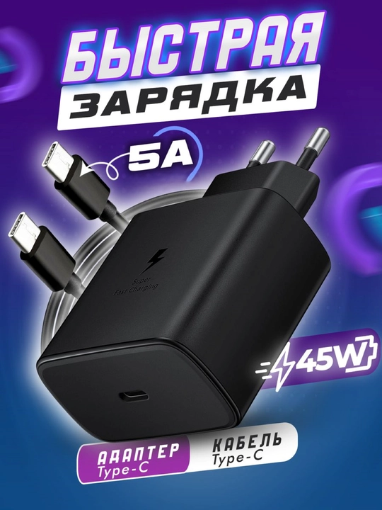 Адаптер для Samsung, зарядное устройство 45WT/Ватт PD Fast Charger с кабелем Type-C 5A - 