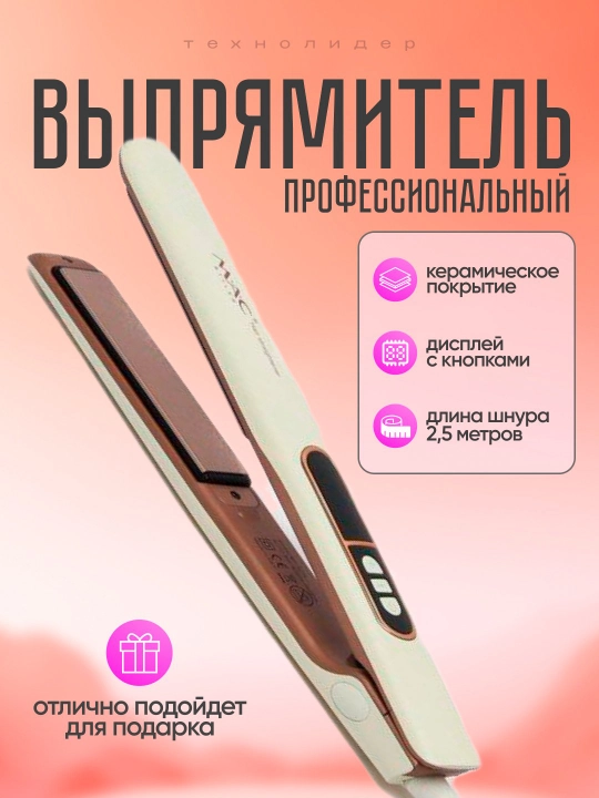 Утюжок для волос MAC щипцы для выпрямления и завивки волос, с дисплеем - 