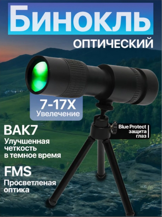 Бинокль оптический - 
