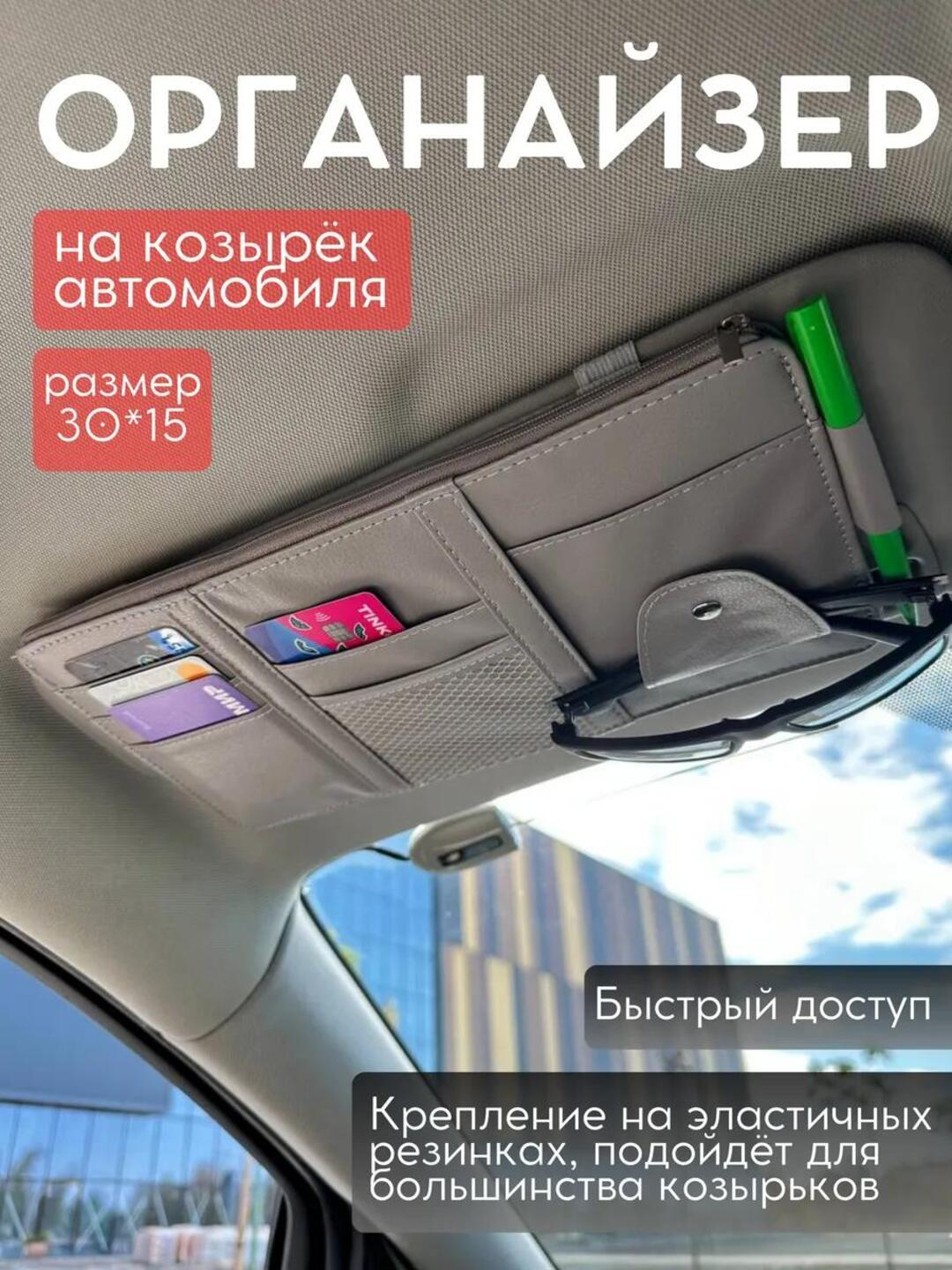 Органайзер автомобильный на солнцезащитный козырек купить по низким ...