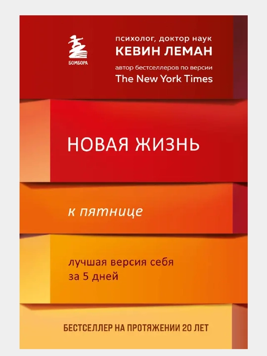 Novaya zhizn' k pyatnitse, Luchshaya versiya sebya za 5 dney - 