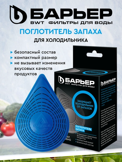 Поглотитель запаха для холодильника, нейтрализатор, освежитель, сорбент Барьер — VDDOMA-SORBENT