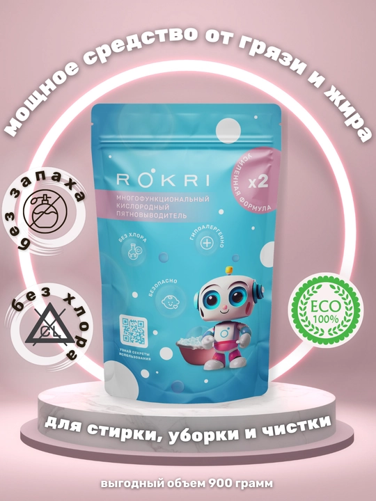 Пятновыводитель, отбеливатель кислородный ROKRI, универсальный очиститель для всего 900 гр