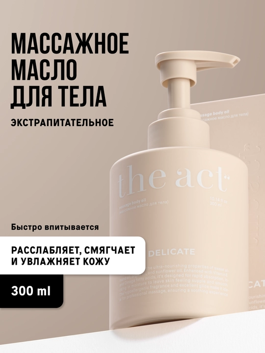 The Act Массажное масло для тела питательное, увлажняющее, парфюмированное, 300 мл - 
