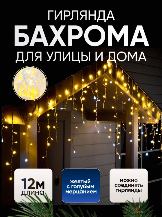Гирлянда бахрома, уличные декоративные огни, защиты полосы 44, длина 12 метров - 