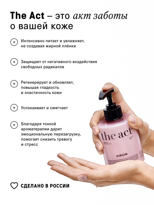 The Act Молочко для тела увлажняющее с пантенолом, парфюмированное питательное молочко