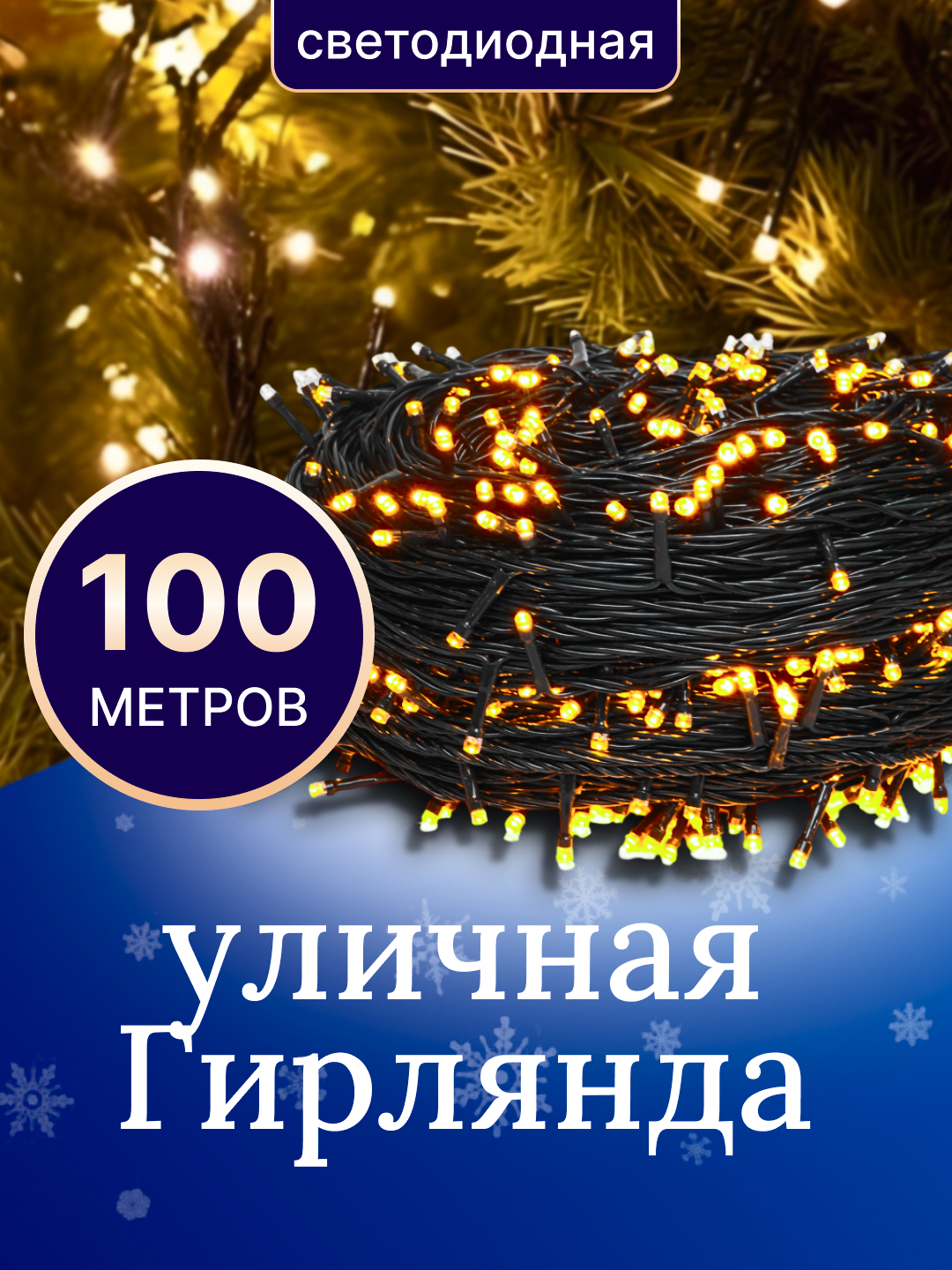 Светодиодная гирлянда для наружной и внутренней отделки, 100 м, в 1 разном цвете - 