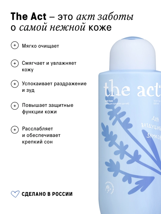 The Act Пена для ванны детская с ароматом лаванды, 500 мл