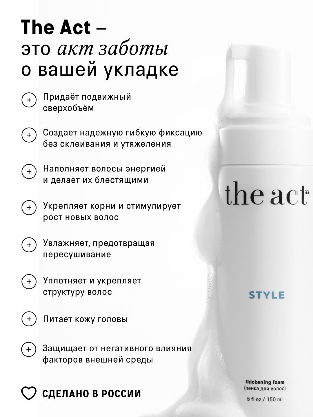 The Act soch turmaklash uchun ko‘pik, hajm berish va styling uchun, 150 ml