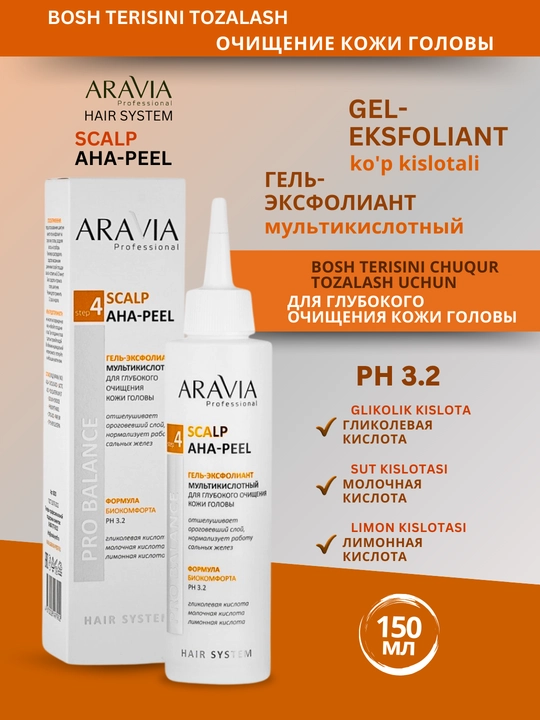 Гель мультикислотный для глубокого очищения кожи головы Scalp AHA-Peel, Aravia, 150 мл - 