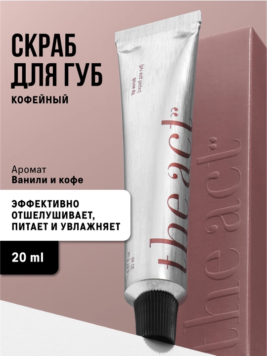 Скраб для губ кофейный отшелушивающий, 25г - 