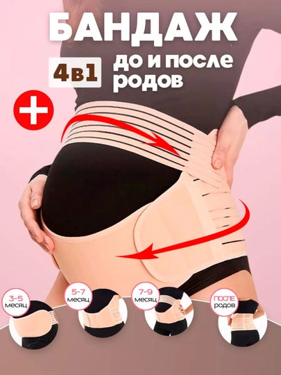 Бандаж для беременных до и после родов 4 в 1, универсальный — ESSE-BANDAJB-M