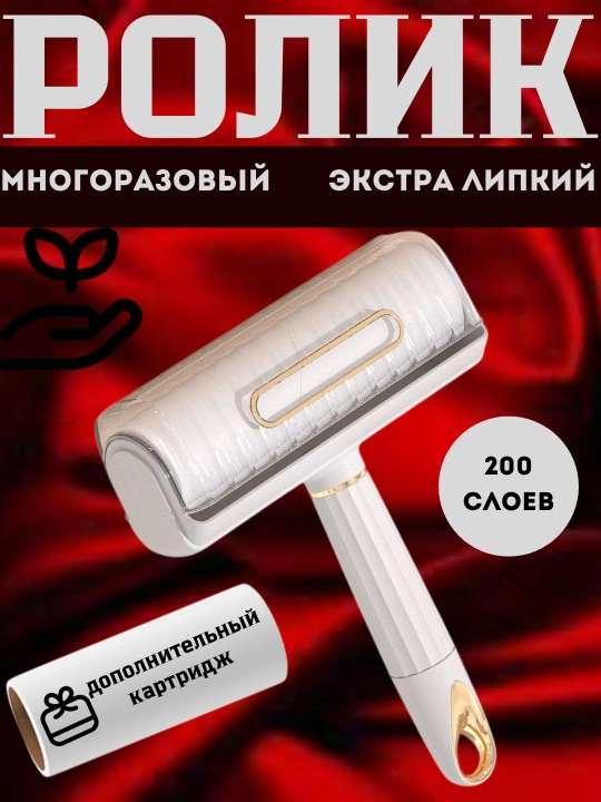 Ролик экстра липкий, многоразовый для чистки одежды, обуви