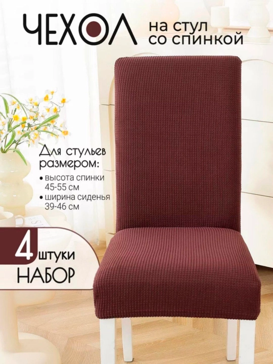 Чехол на стулья, универсальные, в комплекте 4 шт